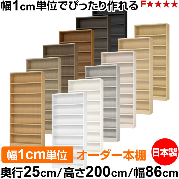 本棚 カラーボックス 幅1cm単位オーダー｜奥行25cm 高さ200cm 幅86cm｜日本製 木製 F★★★★ オーダーラック 収納棚 オーダーマルチラック 耐荷重 強化棚板 送料無料