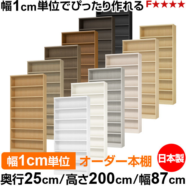 本棚 カラーボックス 幅1cm単位オーダー｜奥行25cm 高さ200cm 幅87cm｜日本製 木製 F★★★★ オーダーラック 収納棚 オーダーマルチラック 耐荷重 強化棚板 送料無料