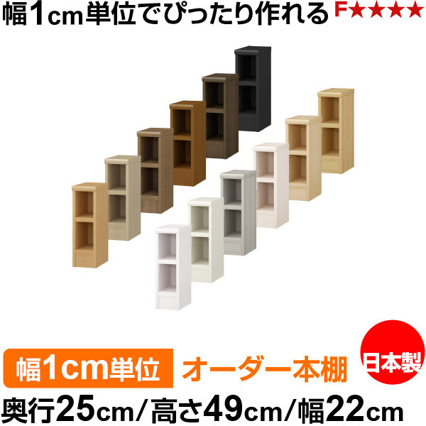 本棚 幅1cm単位オーダー 書棚 カラーボックス|奥行25cm 高さ49cm 幅22cm|日本製 木製 F★★★★ オーダーラック 収納棚 オーダーマルチラック 耐荷重 強化棚板 送料無料|オーダー収納スタイル