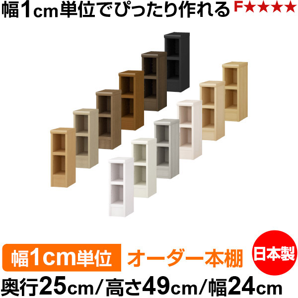 本棚 幅1cm単位オーダー 書棚 カラーボックス｜奥行25cm 高さ49cm 幅24cm｜日本製 木製 F★★★★ オーダーラック 収納棚 オーダーマルチラック 耐荷重 強化棚板 送料無料 8,260円
