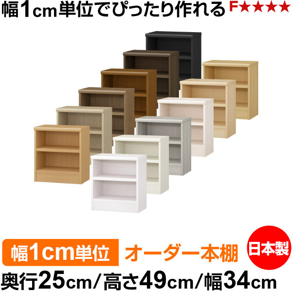 本棚 幅1cm単位オーダー 書棚 カラーボックス｜奥行25cm 高さ49cm 幅34cm｜日本製 木製 F★★★★ オーダーラック 収納棚 オーダーマルチラック 耐荷重 強化棚板 送料無料