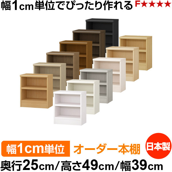 本棚 幅1cm単位オーダー 書棚 カラーボックス｜奥行25cm 高さ49cm 幅39cm｜日本製 木製 F★★★★ オーダーラック 収納棚 オーダーマルチラック 耐荷重 強化棚板 送料無料
