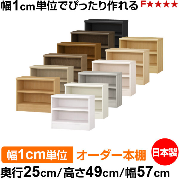 本棚 幅1cm単位オーダー 書棚 カラーボックス｜奥行25cm 高さ49cm 幅57cm｜日本製 木製 F★★★★ オーダーラック 収納棚 オーダーマルチラック 耐荷重 強化棚板 送料無料｜オーダー収納スタイル