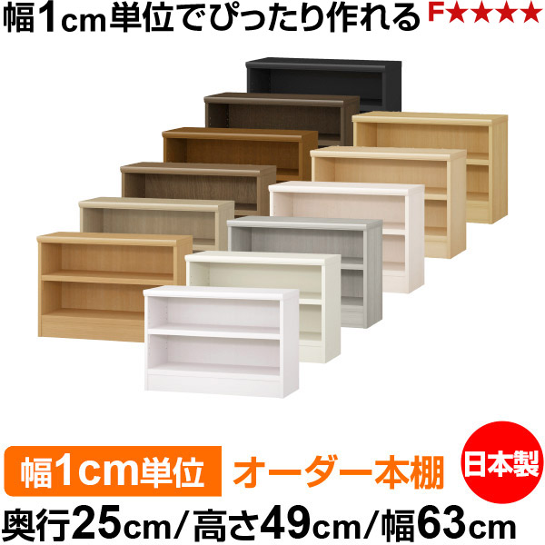 本棚 幅1cm単位オーダー 書棚 カラーボックス｜奥行25cm 高さ49cm 幅63cm｜日本製 木製 F★★★★ オーダーラック 収納棚 オーダーマルチラック 耐荷重 強化棚板 送料無料｜オーダー収納スタイル