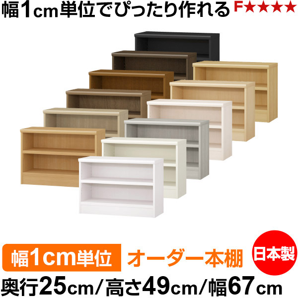 本棚 幅1cm単位オーダー 書棚 カラーボックス|奥行25cm 高さ49cm 幅67cm|日本製 木製 F★★★★ オーダーラック 収納棚 オーダーマルチラック 耐荷重 強化棚板 送料無料|オーダー収納スタイル