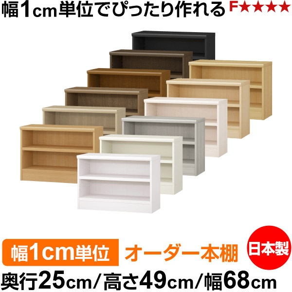 本棚 幅1cm単位オーダー 書棚 カラーボックス|奥行25cm 高さ49cm 幅68cm|日本製 木製 F★★★★ オーダーラック 収納棚 オーダーマルチラック 耐荷重 強化棚板 送料無料|オーダー収納スタイル