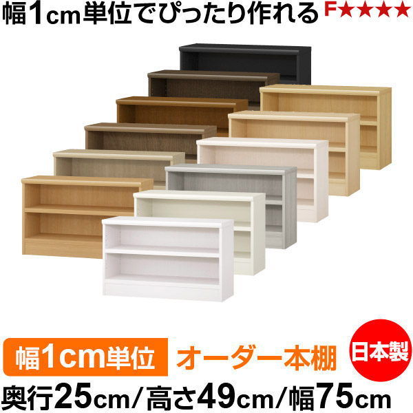 本棚 幅1cm単位オーダー 書棚 カラーボックス|奥行25cm 高さ49cm 幅75cm|日本製 木製 F★★★★ オーダーラック 収納棚 オーダーマルチラック 耐荷重 強化棚板 送料無料|オーダー収納スタイル