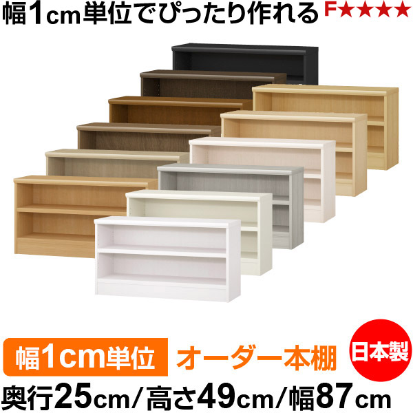 本棚 カラーボックス 幅1cm単位オーダー｜奥行25cm 高さ49cm 幅87cm｜日本製 木製 F★★★★ オーダーラック 収納棚 オーダーマルチラック 耐荷重 強化棚板 送料無料