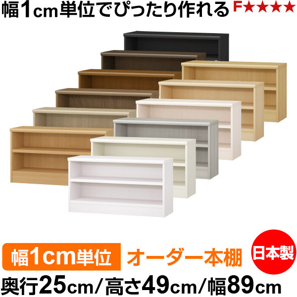 本棚 カラーボックス 幅1cm単位オーダー｜奥行25cm 高さ49cm 幅89cm｜日本製 木製 F★★★★ オーダーラック 収納棚 オーダーマルチラック 耐荷重 強化棚板 送料無料