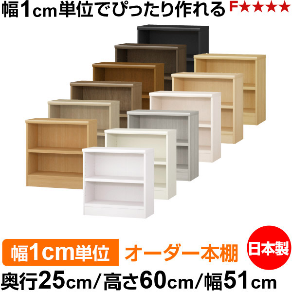 本棚 幅1cm単位オーダー 書棚 カラーボックス｜奥行25cm 高さ60cm 幅51cm｜日本製 木製 F★★★★ オーダーラック 収納棚 オーダーマルチラック 耐荷重 強化棚板 送料無料