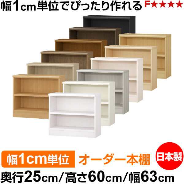 本棚 幅1cm単位オーダー 書棚 カラーボックス｜奥行25cm 高さ60cm 幅63cm｜日本製 木製 F★★★★ オーダーラック 収納棚 オーダーマルチラック 耐荷重 強化棚板 送料無料