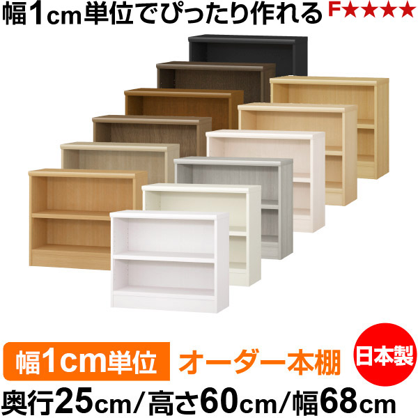 本棚 幅1cm単位オーダー 書棚 カラーボックス｜奥行25cm 高さ60cm 幅68cm｜日本製 木製 F★★★★ オーダーラック 収納棚 オーダーマルチラック 耐荷重 強化棚板 送料無料