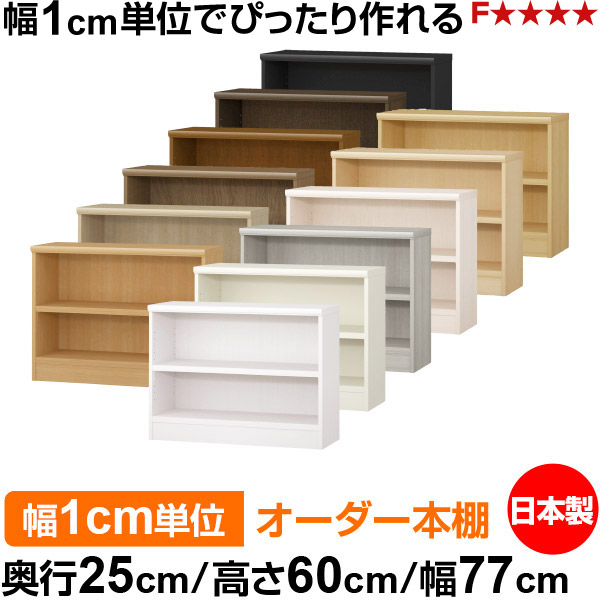 本棚 幅1cm単位オーダー 書棚 カラーボックス｜奥行25cm 高さ60cm 幅77cm｜日本製 木製 F★★★★ オーダーラック 収納棚 オーダーマルチラック 耐荷重 強化棚板 送料無料