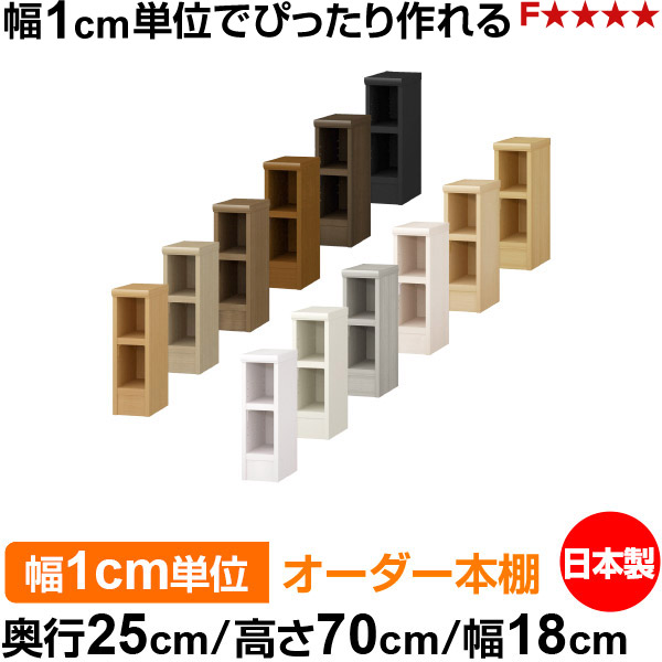 本棚 幅1cm単位オーダー 書棚 カラーボックス｜奥行25cm 高さ70cm 幅18cm｜日本製 木製 F★★★★ オーダーラック 収納棚 オーダーマルチラック 耐荷重 強化棚板 送料無料 10,488円