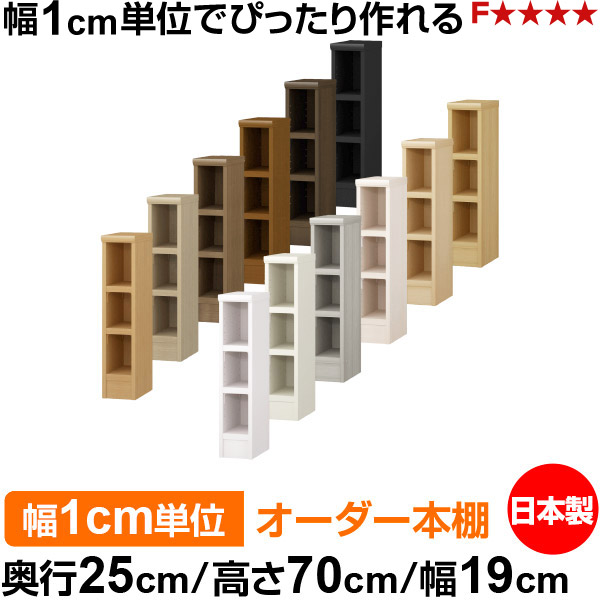 本棚 幅1cm単位オーダー 書棚 カラーボックス｜奥行25cm 高さ70cm 幅19cm｜日本製 木製 F★★★★ オーダーラック 収納棚 オーダーマルチラック 耐荷重 強化棚板 送料無料