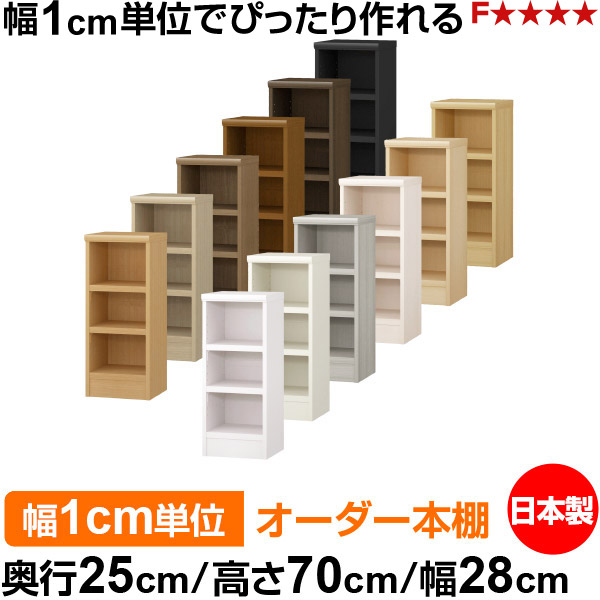 本棚 幅1cm単位オーダー 書棚 カラーボックス｜奥行25cm 高さ70cm 幅28cm｜日本製 木製 F★★★★ オーダーラック 収納棚 オーダーマルチラック 耐荷重 強化棚板 送料無料｜オーダー収納スタイル 10,804円