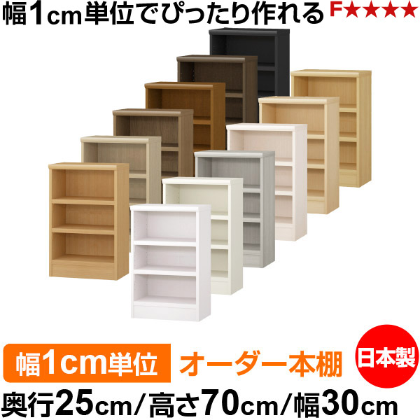 本棚 幅1cm単位オーダー 書棚 カラーボックス|奥行25cm 高さ70cm 幅30cm|日本製 木製 F★★★★ オーダーラック 収納棚 オーダーマルチラック 耐荷重 強化棚板 送料無料|オーダー収納スタイル