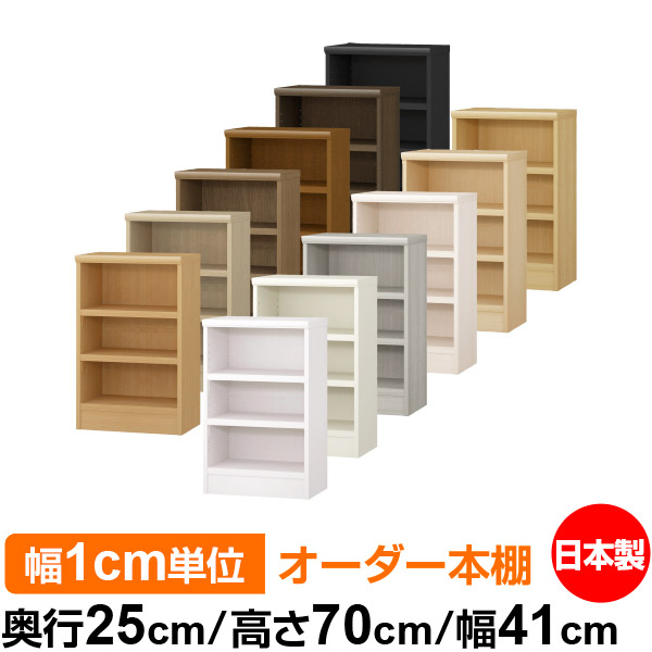 楽天市場】本棚 薄型 大容量 収納 奥行25cm 高さ70cm 幅44cm｜日本製