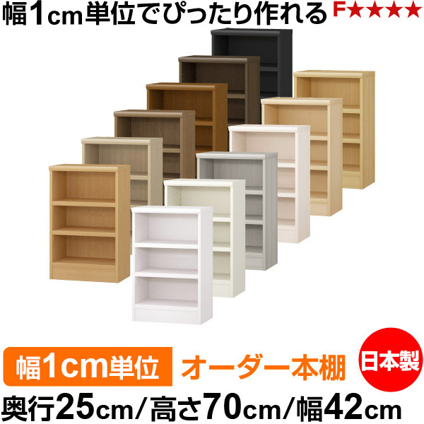 本棚 幅1cm単位オーダー 書棚 カラーボックス｜奥行25cm 高さ70cm 幅42cm｜日本製 木製 F★★★★ オーダーラック 収納棚 オーダーマルチラック 耐荷重 強化棚板 送料無料