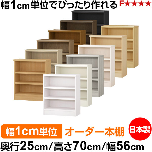 本棚 幅1cm単位オーダー 書棚 カラーボックス|奥行25cm 高さ70cm 幅56cm|日本製 木製 F★★★★ オーダーラック 収納棚 オーダーマルチラック 耐荷重 強化棚板 送料無料|オーダー収納スタイル