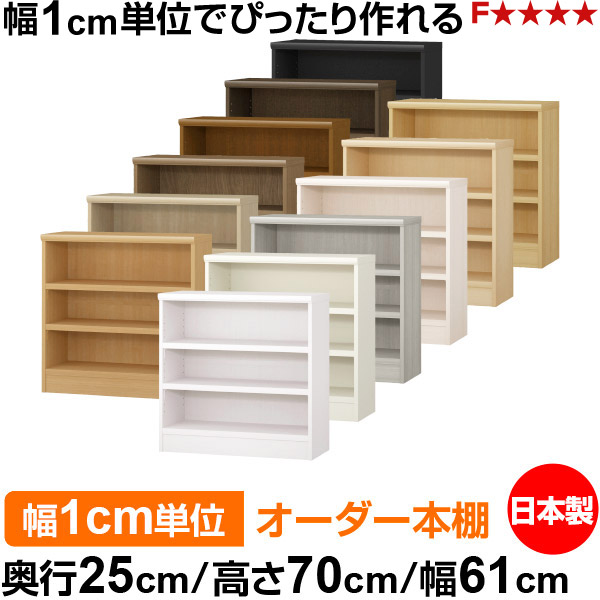 本棚 カラーボックス 幅1cm単位オーダー｜奥行25cm 高さ70cm 幅61cm｜日本製 木製 F★★★★ オーダーラック 収納棚 オーダーマルチラック 耐荷重 強化棚板 送料無料
