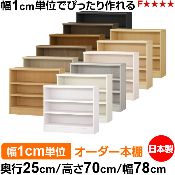 本棚 カラーボックス 幅1cm単位オーダー｜奥行25cm 高さ70cm 幅78cm｜日本製 木製 F★★★★ オーダーラック 収納棚 オーダーマルチラック 耐荷重 強化棚板 送料無料