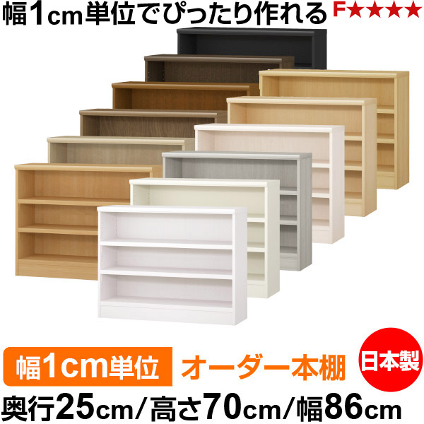 本棚 カラーボックス 幅1cm単位オーダー｜奥行25cm 高さ70cm 幅86cm｜日本製 木製 F★★★★ オーダーラック 収納棚 オーダーマルチラック 耐荷重 強化棚板 送料無料