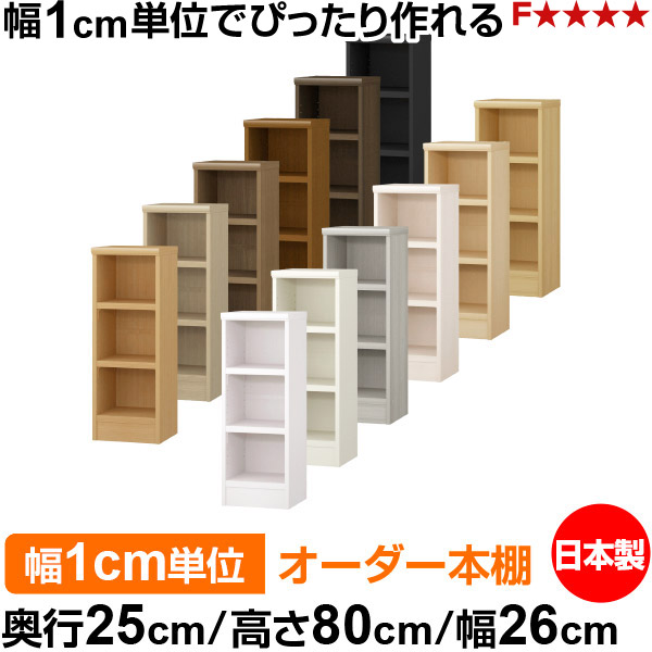 本棚 幅1cm単位オーダー 書棚 カラーボックス｜奥行25cm 高さ80cm 幅26cm｜日本製 木製 F★★★★ オーダーラック 収納棚 オーダーマルチラック 耐荷重 強化棚板 送料無料