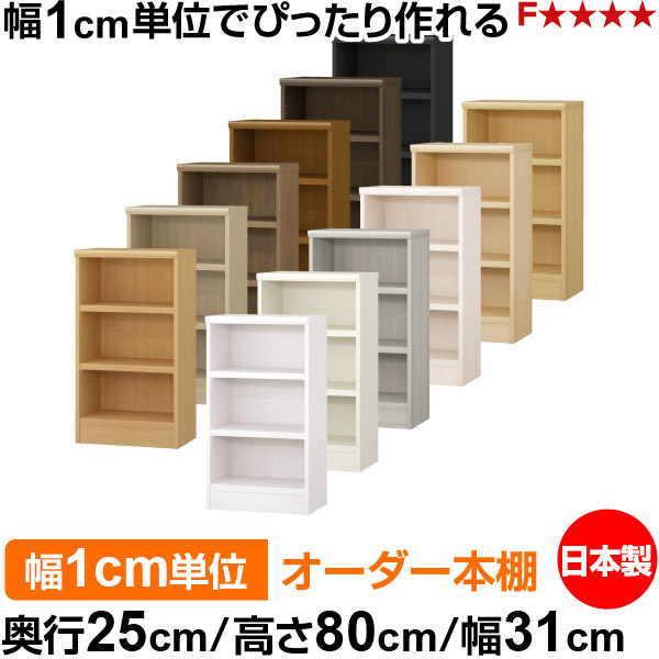本棚 幅1cm単位オーダー 書棚 カラーボックス|奥行25cm 高さ80cm 幅31cm|日本製 木製 F★★★★ オーダーラック 収納棚 オーダーマルチラック 耐荷重 強化棚板 送料無料|オーダー収納スタイル