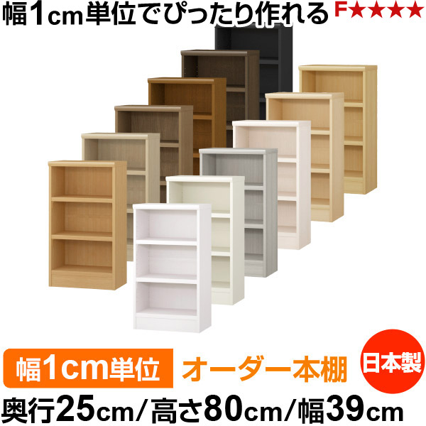 本棚 幅1cm単位オーダー 書棚 カラーボックス｜奥行25cm 高さ80cm 幅39cm｜日本製 木製 F★★★★ オーダーラック 収納棚 オーダーマルチラック 耐荷重 強化棚板 送料無料