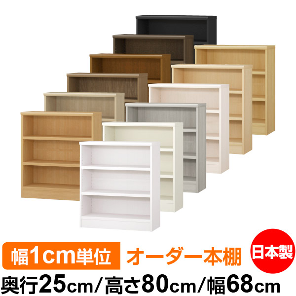 楽天市場】本棚 カラーボックス 幅1cm単位オーダー｜奥行25cm 高さ80cm