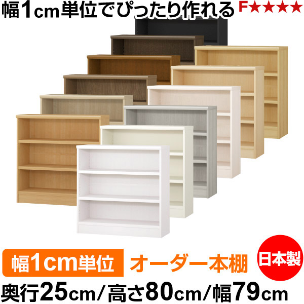 本棚 カラーボックス 幅1cm単位オーダー|奥行25cm 高さ80cm 幅79cm|日本製 木製 F★★★★ オーダーラック 収納棚 オーダーマルチラック 耐荷重 強化棚板 送料無料|オーダー収納スタイル