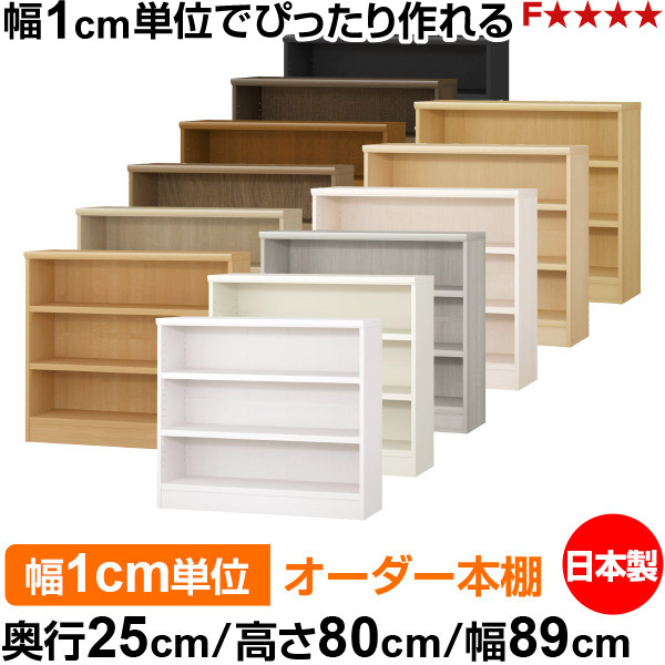 本棚 カラーボックス 幅1cm単位オーダー｜奥行25cm 高さ80cm 幅89cm｜日本製 木製 F★★★★ オーダーラック 収納棚 オーダーマルチラック 耐荷重 強化棚板 送料無料