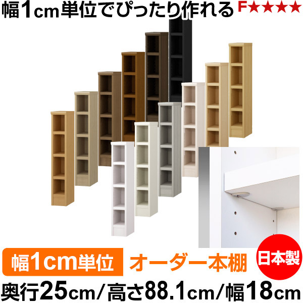 本棚 幅1cm単位オーダー 書棚 カラーボックス|奥行25cm 高さ88.1cm 幅18cm|日本製 木製 F★★★★ オーダーラック 収納棚 オーダーマルチラック 耐荷重 強化棚板 送料無料|オーダー収納スタイル