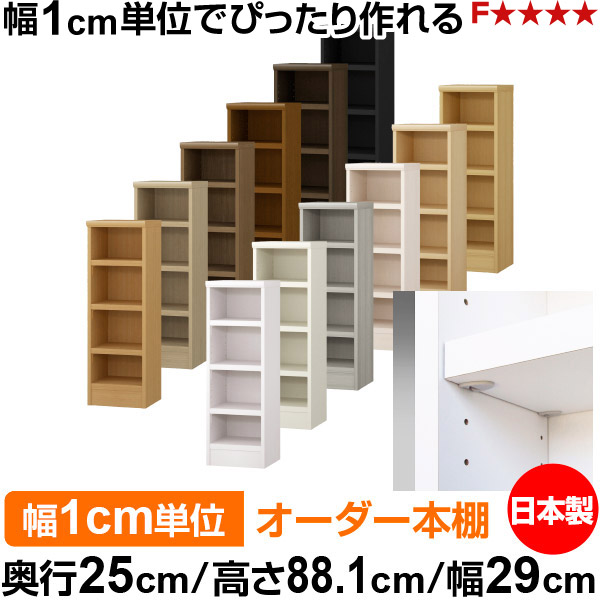本棚 幅1cm単位オーダー 書棚 カラーボックス|奥行25cm 高さ88.1cm 幅29cm|日本製 木製 F★★★★ オーダーラック 収納棚 オーダーマルチラック 耐荷重 強化棚板 送料無料|オーダー収納スタイル