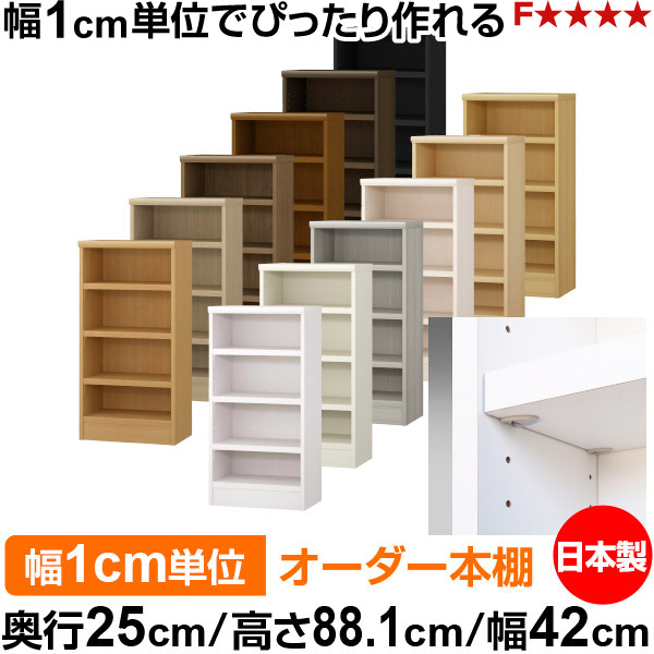 本棚 幅1cm単位オーダー 書棚 カラーボックス|奥行25cm 高さ88.1cm 幅42cm|日本製 木製 F★★★★ オーダーラック 収納棚 オーダーマルチラック 耐荷重 強化棚板 送料無料|オーダー収納スタイル