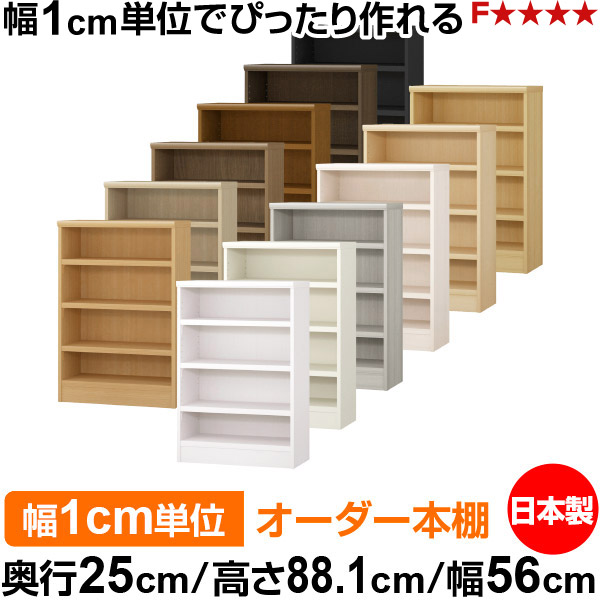 本棚 カラーボックス 幅1cm単位オーダー|奥行25cm 高さ88.1cm 幅56cm|日本製 木製 F★★★★ オーダーラック 収納棚 オーダーマルチラック 耐荷重 強化棚板 送料無料