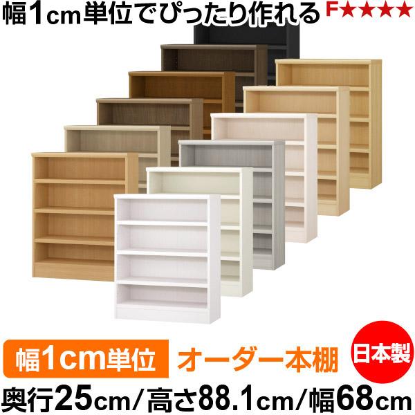 本棚 カラーボックス 幅1cm単位オーダー｜奥行25cm 高さ88.1cm 幅68cm｜日本製 木製 F★★★★ オーダーラック 収納棚 オーダーマルチラック 耐荷重 強化棚板 送料無料