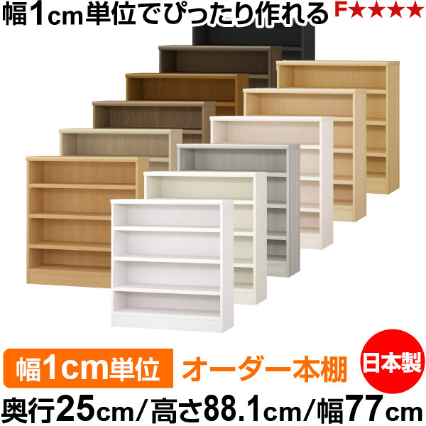 本棚 カラーボックス 幅1cm単位オーダー｜奥行25cm 高さ88.1cm 幅77cm｜日本製 木製 F★★★★ オーダーラック 収納棚 オーダーマルチラック 耐荷重 強化棚板 送料無料