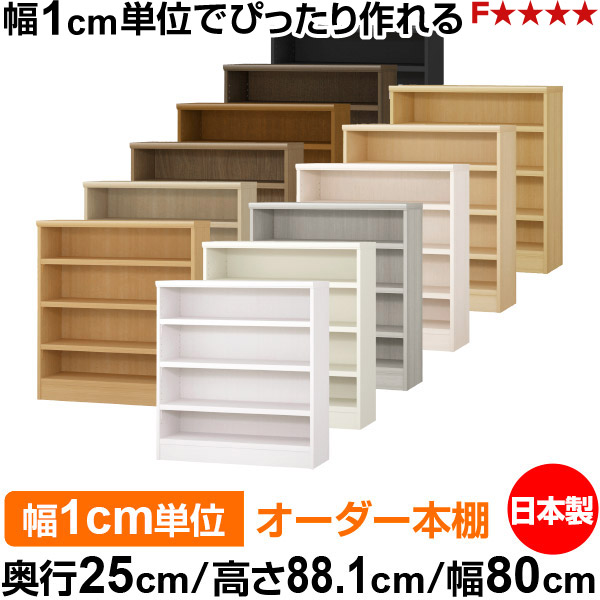 本棚 カラーボックス 幅1cm単位オーダー｜奥行25cm 高さ88.1cm 幅80cm｜日本製 木製 F★★★★ オーダーラック 収納棚 オーダーマルチラック 耐荷重 強化棚板 送料無料｜オーダー収納スタイル