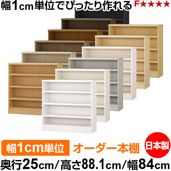 本棚 カラーボックス 幅1cm単位オーダー|奥行25cm 高さ88.1cm 幅84cm|日本製 木製 F★★★★ オーダーラック 収納棚 オーダーマルチラック 耐荷重 強化棚板 送料無料|オーダー収納スタイル