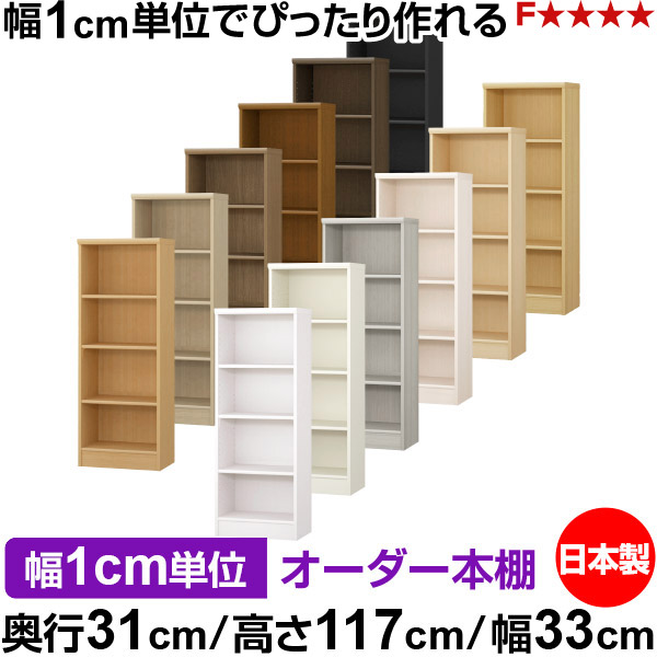 本棚 薄型 大容量 収納 奥行31cm 高さ117cm 幅33cm|日本製 木製 F★★★★ オーダーラック 収納棚 オーダーマルチラック 標準棚板 送料無料|オーダー収納スタイル