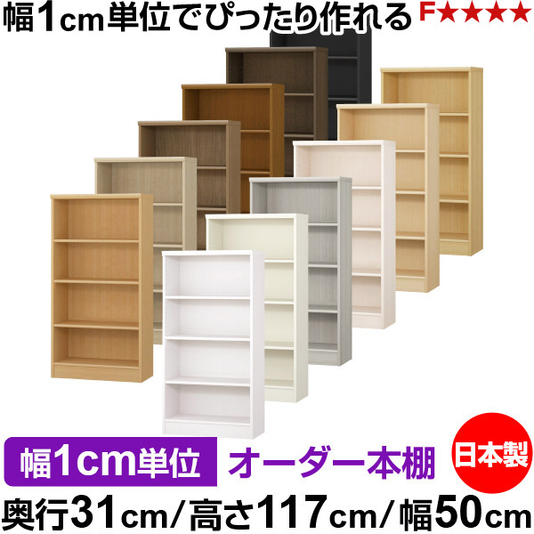 本棚 カラーボックス 幅1cm単位オーダー｜奥行31cm 高さ117cm 幅50cm｜日本製 木製 F★★★★ オーダーラック 収納棚 オーダーマルチラック 標準棚板 送料無料｜オーダー収納スタイル