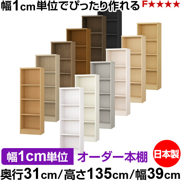 本棚 カラーボックス 幅1cm単位オーダー|奥行31cm 高さ135cm 幅39cm|日本製 木製 F★★★★ オーダーラック 収納棚 オーダーマルチラック 標準棚板 送料無料|オーダー収納スタイル