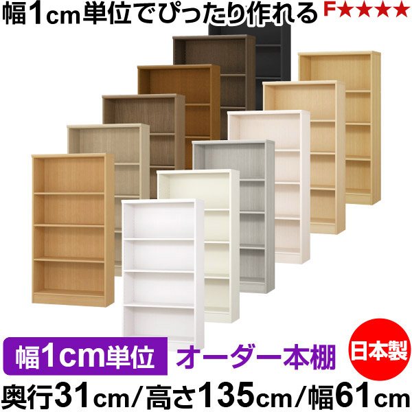書物棚 色つやボックス席 幅1珊ユニット購入注文｜奥ふかさ31珊 高さ135珊 幅61珊｜日本製 木製 F★★★★ 購入注文仕合わせ 納める棚 オーダーマルチラック 標準尺度棚板 貨物輸送無料