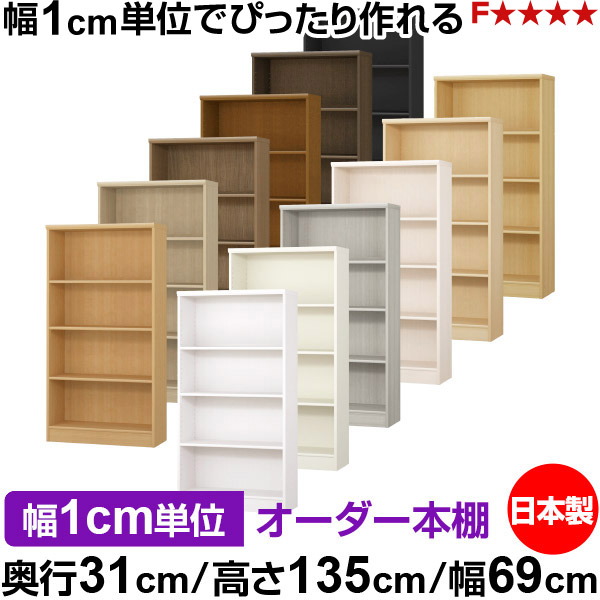 本棚 カラーボックス 幅1cm単位オーダー|奥行31cm 高さ135cm 幅69cm|日本製 木製 F★★★★ オーダーラック 収納棚 オーダーマルチラック 標準棚板 送料無料|オーダー収納スタイル