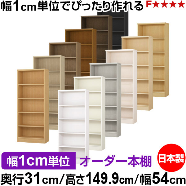 本棚 カラーボックス 幅1cm単位オーダー｜奥行31cm 高さ149.9cm 幅54cm｜日本製 木製 F★★★★ オーダーラック 収納棚 オーダーマルチラック 標準棚板 送料無料｜オーダー収納スタイル