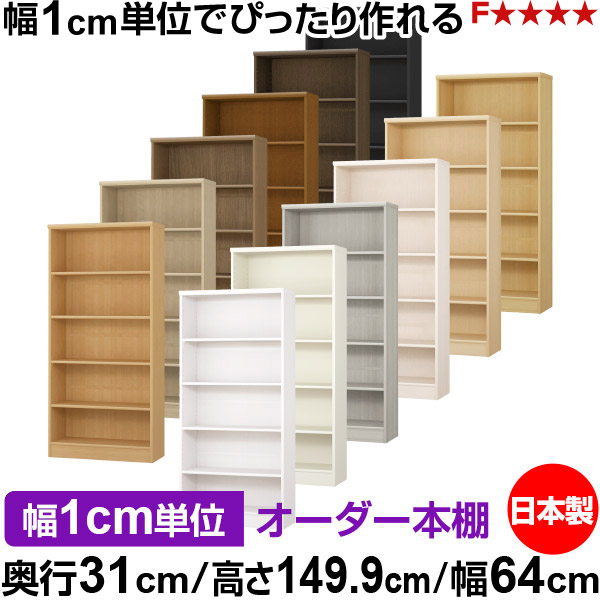 書物棚 色つやボックス席 幅1珊ユニット購入注文｜奥ふかさ31珊 高さ149.9珊 幅64珊｜日本製 木製 F★★★★ 購入注文仕合わせ 納める棚 オーダーマルチラック 標準尺度棚板 貨物輸送無料