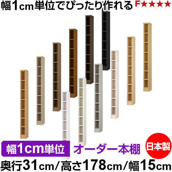 書物棚 色つやボックス席 幅1珊ユニット購入注文｜奥ふかさ31珊 高さ178珊 幅15珊｜日本製 木製 F★★★★ 購入注文仕合わせ 納める棚 オーダーマルチラック 標準尺度棚板 貨物輸送無料