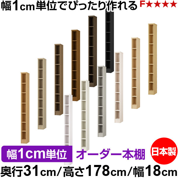 書物棚 色つやボックス席 幅1珊ユニット購入注文｜奥ふかさ31珊 高さ178珊 幅18珊｜日本製 木製 F★★★★ 購入注文仕合わせ 納める棚 オーダーマルチラック 標準尺度棚板 貨物輸送無料